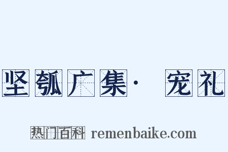坚瓠广集·宠礼是什么意思的图片